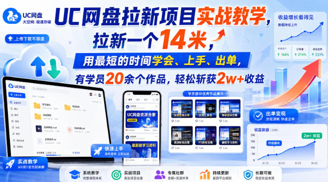 UC网盘拉新项目实战教学,拉新一个14米,用最短的时间学会、上手、出单,有学员20余个作品,轻松斩获2w+收益(更新0916)-橙心云网创