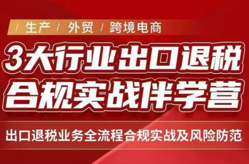王老师·《生产+外贸+跨境电商企业》出口退税陪跑营-橙心云网创