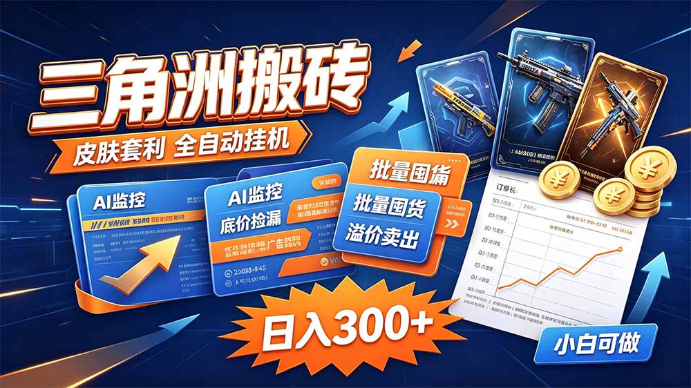 三角洲搬砖 独家捡漏套利玩法 0封号单机日产300+-橙心云网创