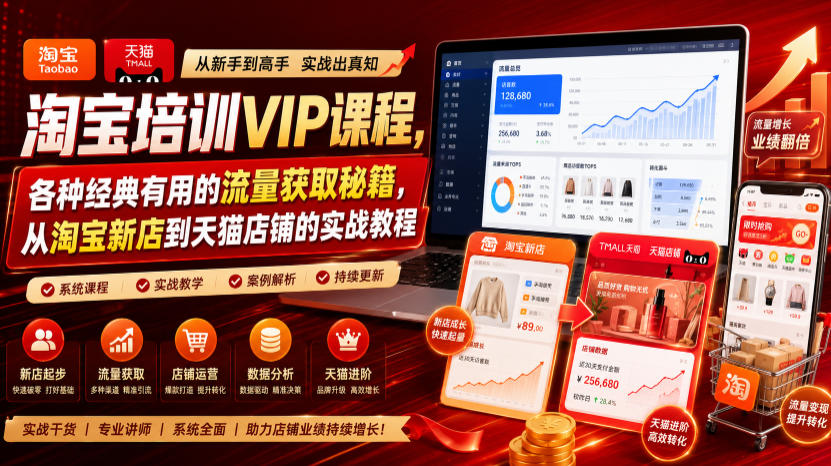 淘宝培训VIP课程,各种经典有用的流量获取秘籍,从淘宝新店到天猫店铺的实战教程(更新09月17日)-橙心云网创