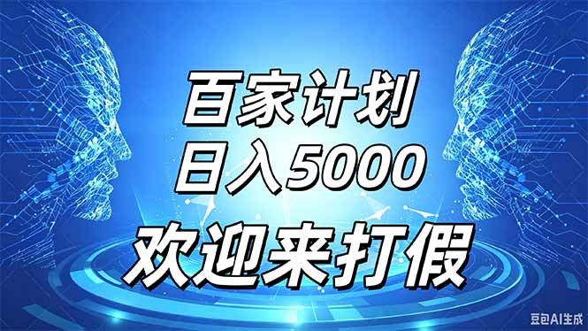 百家号风口玩法,通过模板发布视频获得流量跟广告收益,日入5000+-橙心云网创