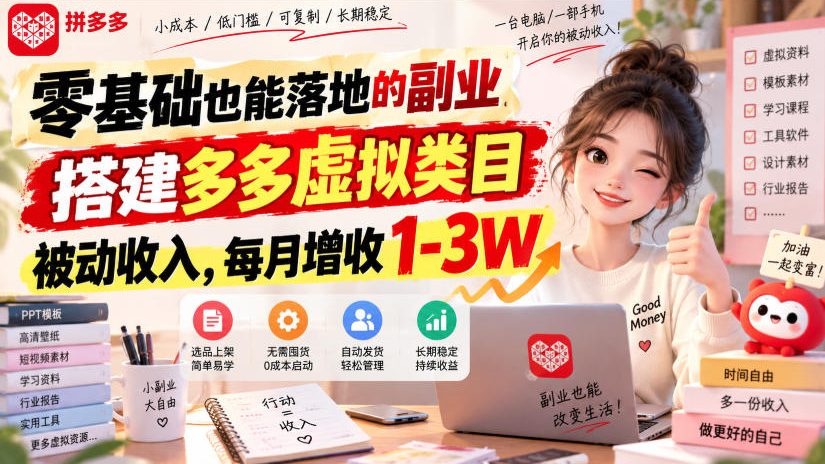 零基础也能落地的副业,搭建多多虚拟类目被动收入,每月增收1-3W【揭秘】-橙心云网创