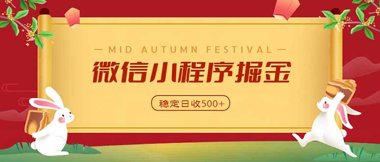 微信小程序掘金，学员反馈单日近700收益，多渠道收益来源，靠谱可落地副业-橙心云网创