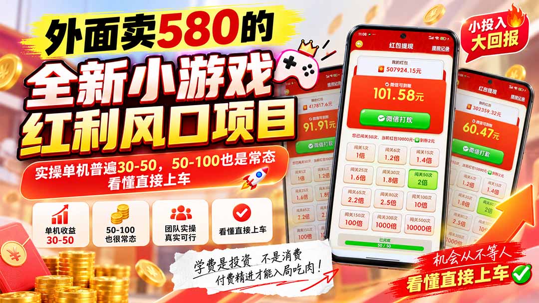 外面卖580的全新小游戏红利风口已炸场，实操单机普遍30-50，50-100也是常态，看懂直接上车-橙心云网创