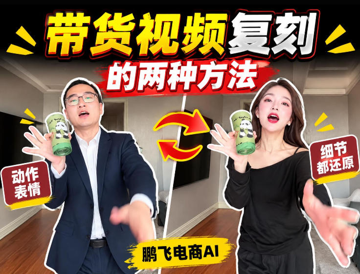 AI带货视频复刻全教程不用实拍不用写文案！复刻一条爆款带货视频-橙心云网创