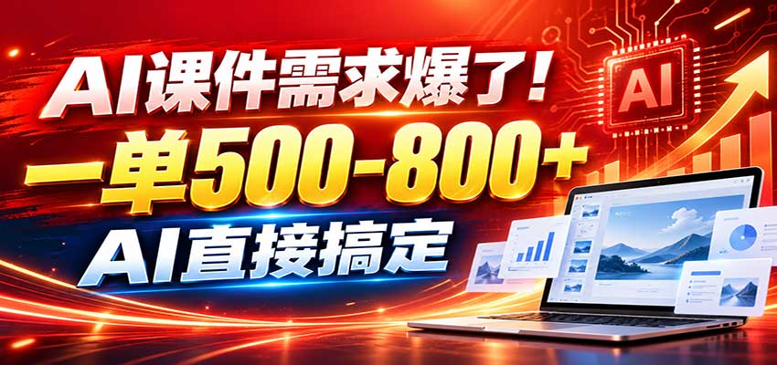 在家用AI代做PPT,日入上千,内部接单渠道+工具全送-橙心云网创
