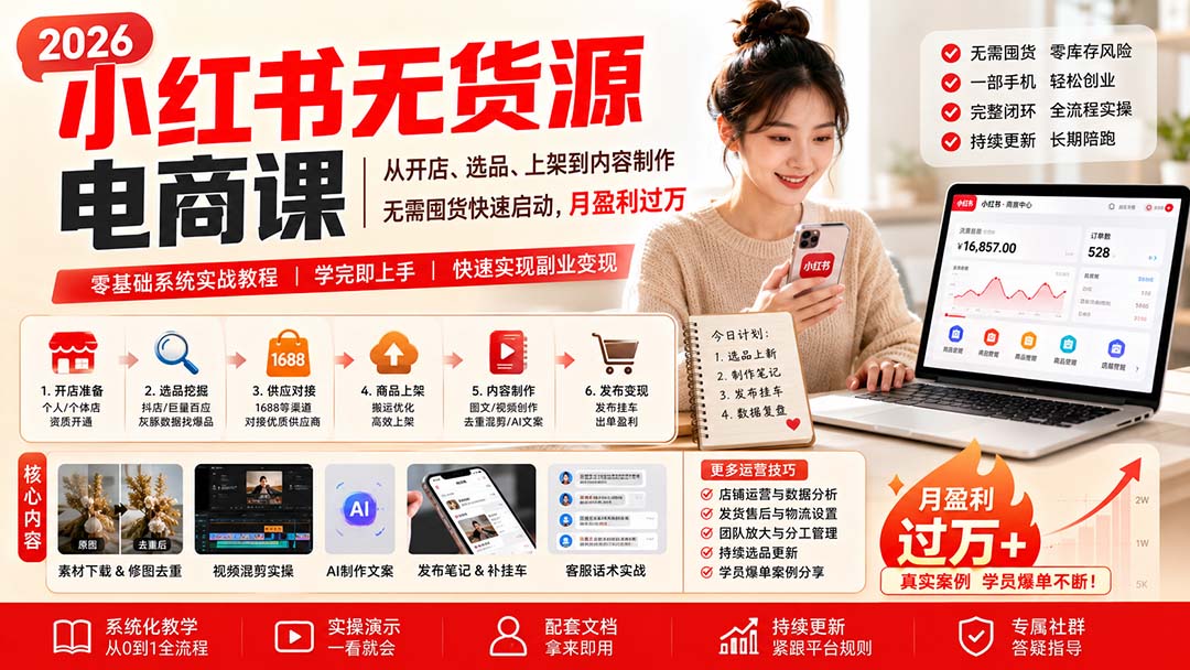 小红书无货源电商课(9月16更新-橙心云网创