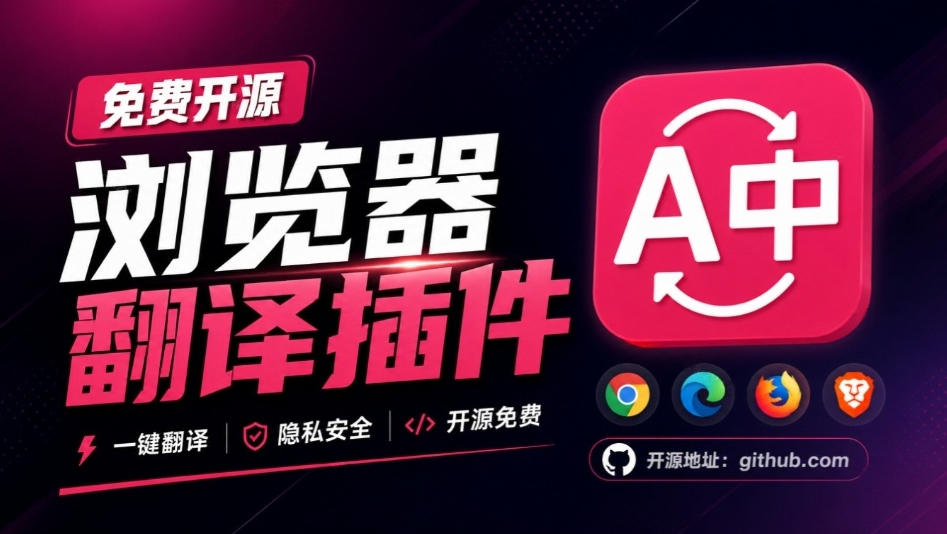 免费开源浏览器翻译插件!原文译文逐段对照,支持划词翻译、AI讲解与文档字幕翻译FluentRead流畅阅读-橙心云网创