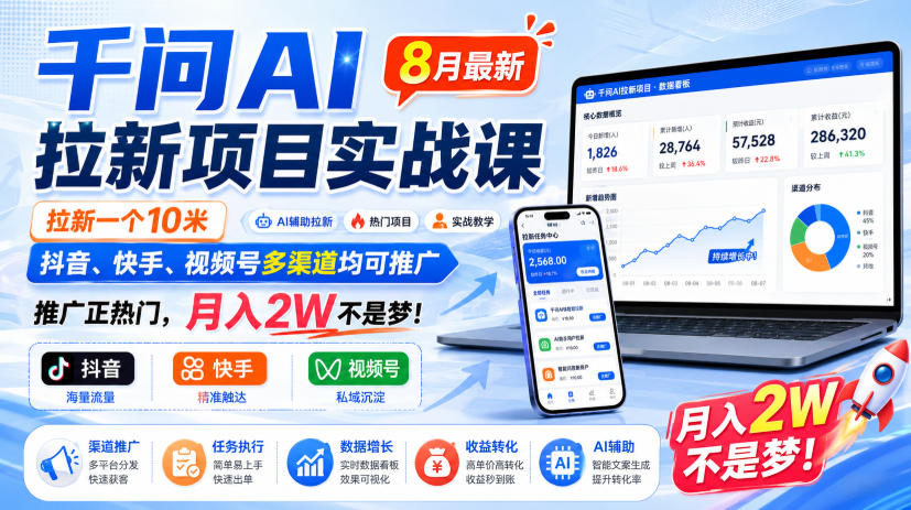 千问AI拉新项目实战课8月最新,拉新一个10米,抖音、快手、视频号多渠道均可推广,推广正热门,月入2W不是梦!(更新0918)-橙心云网创