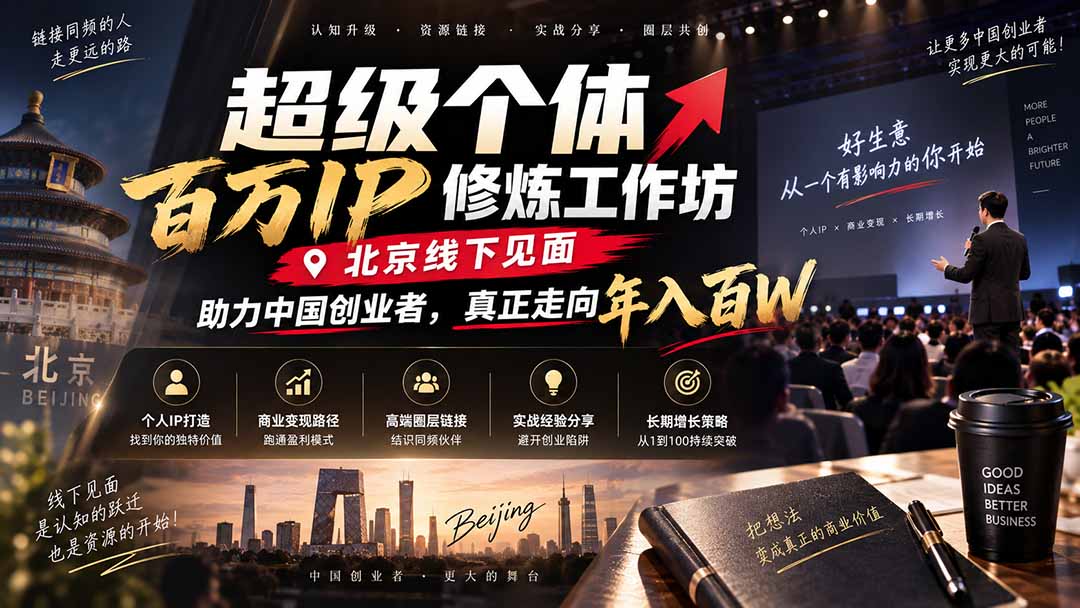 超级个体百万IP修炼工作坊-北京线下见面: 助力中国创业者,真正走向年入百W-橙心云网创