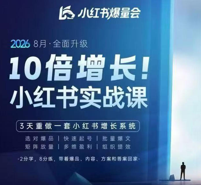 戴小胖·8月28-30号线下课视频20小时,小红书爆量会实战课,6大系统全新升级,3天重做一套小红书增长系统(更新0917)-橙心云网创