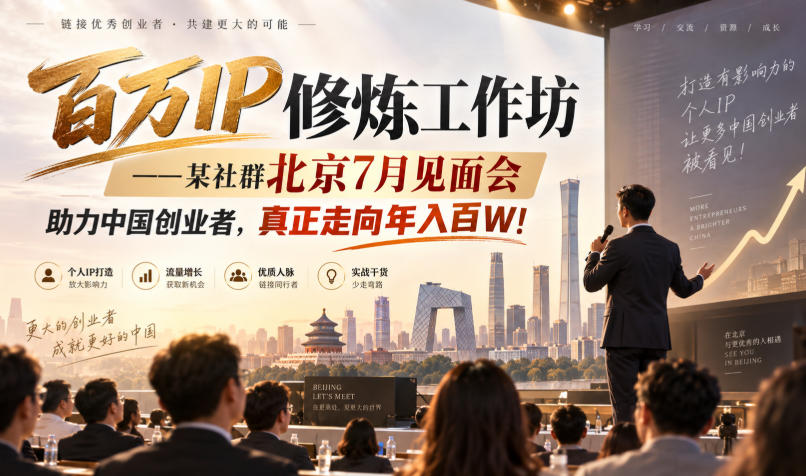 百万IP修炼工作坊——某社群北京7月见面会,助力中国创业者,真正走向年入百W!-橙心云网创
