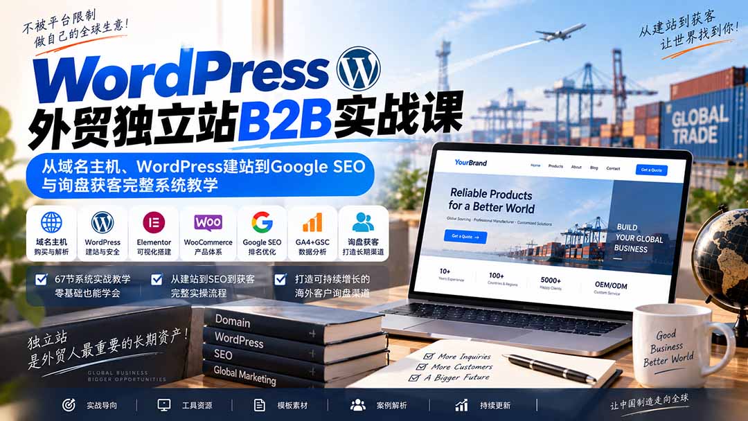 WordPress外贸独立站B2B实战课:从域名主机、WordPress建站到Google SEO与询盘获客完整系统教学-橙心云网创