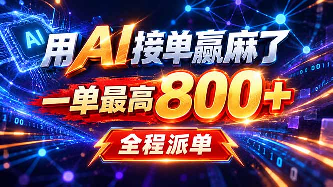 用AI在家接单做PPT,一天到手1K ,单子多到接不完!电脑操作有手就会-橙心云网创