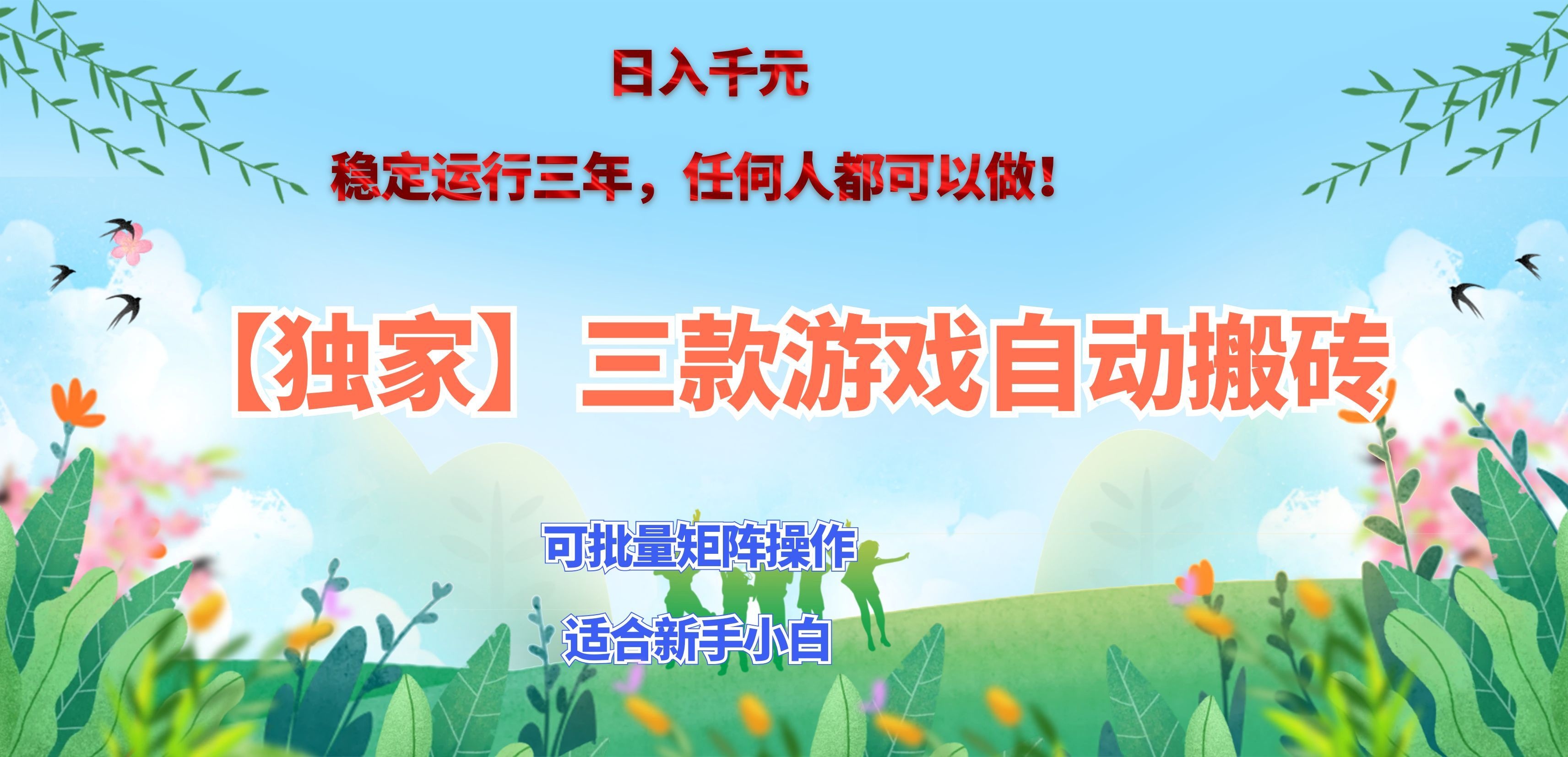 三款游戏搬砖賺钱计划 ，日入千元，可批量矩阵操作适合新手小白！-橙心云网创