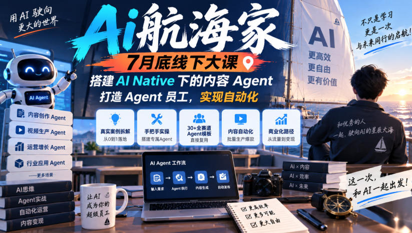 Ai航海家7月底线下大课-无水印，搭建AI Native下的内容Agent，打造Agent员工，实现自动化-橙心云网创