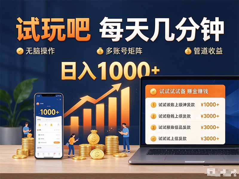试玩吧每天几分钟日入1000+无脑操作，可矩阵并附有管道收益-橙心云网创