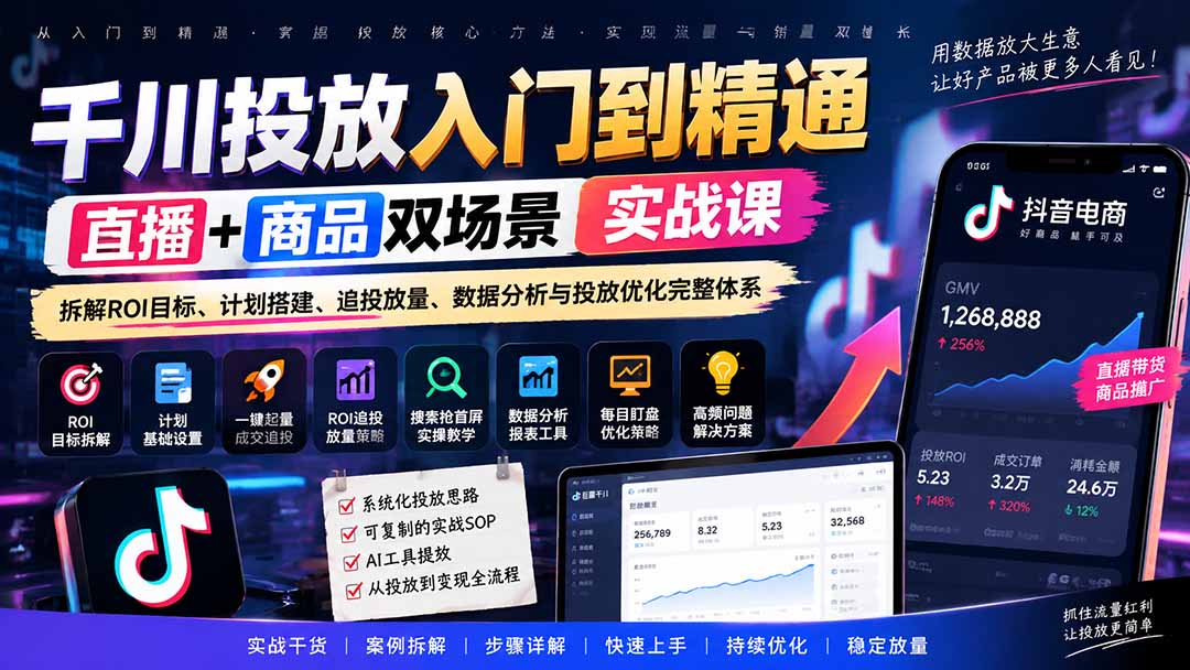 千川投放入门到精通实战课｜直播+商品双场景拆解ROI目标、计划搭建、追投放量、数据分析与投放优化完整体系-橙心云网创
