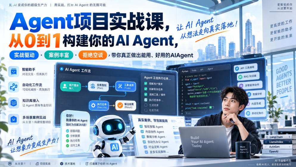 Agent项目实战课，从0到1构建你的AI Agent，实战驱动·案例丰富·拒绝空谈，带你真正做出能用、好用的AIAgent-橙心云网创
