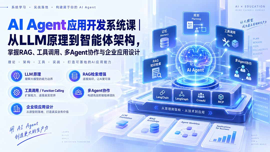 AI Agent应用开发系统课-179节｜从LLM原理到智能体架构，掌握RAG、工具调用、多Agent协作与企业应用设计-橙心云网创
