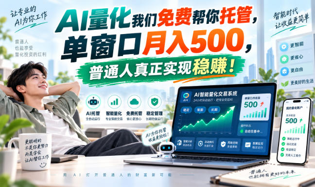 AI量化我们免费帮你托管，单窗口月入500，普通人真正实现稳賺！【揭秘】-橙心云网创