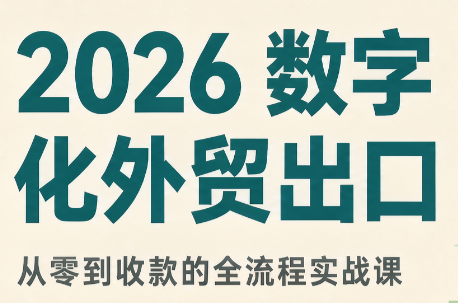 2026数字化外贸：AI时代的出口业务流程实务-橙心云网创