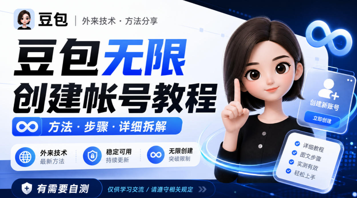 豆包无限创建帐号教程方法，外来技术，有需要自测-橙心云网创