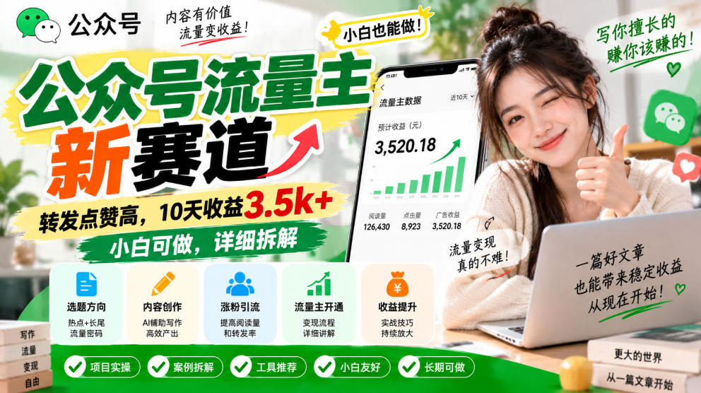 公众号流量主新赛道，转发点赞高，10天收益3.5k+小白可做，详细拆解-橙心云网创