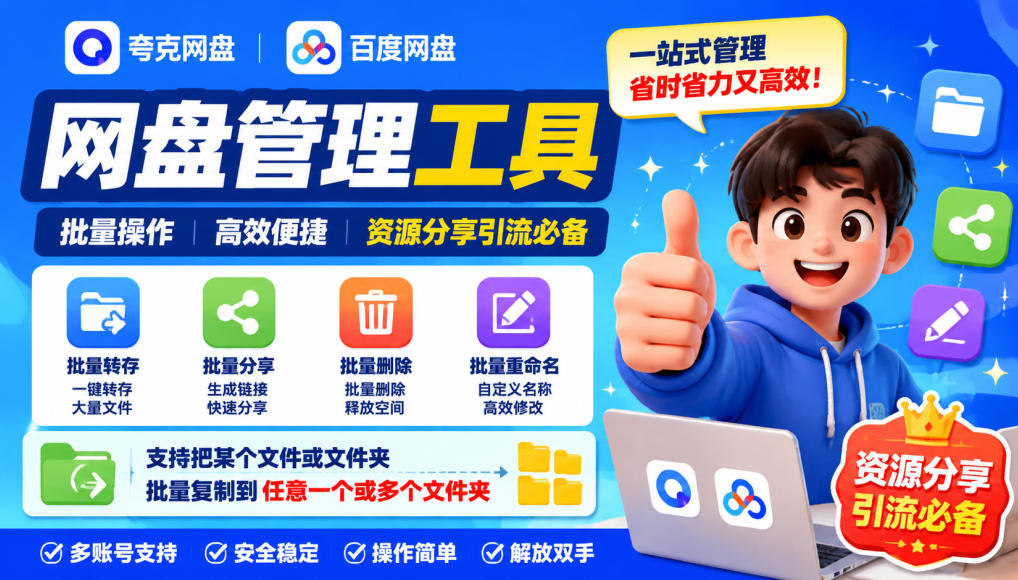 夸克网盘批量文件重命名，批量转存、批量分享、批量复制，内置AI功能-橙心云网创