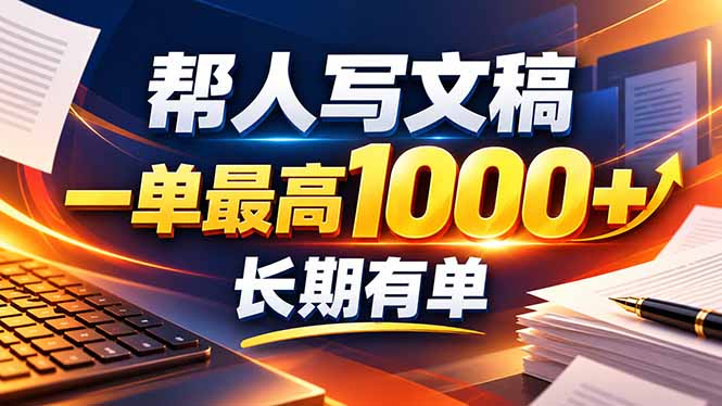 不会写作也能干！AI 全自动生成文稿，一单纯赚 900+，全套接单模板直接搬！-橙心云网创