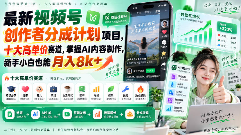 最新视频号创作者分成计划项目，十大高单价赛道，掌握AI内容制作，新手小白也能月入8k+-橙心云网创