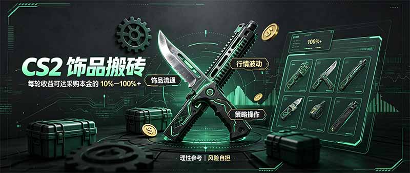 CS2饰品搬砖，每轮收益为采购本金的10-100%+，最强搬砖型副业，steam搬砖-橙心云网创