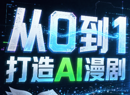 从0到1打造AI漫剧，一条工作流全搞定-橙心云网创
