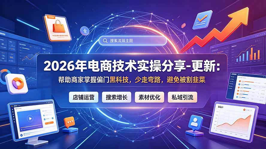 2026年电商技术实操分享-更新9月：帮助商家掌握偏门黑科技，少走弯路，避免被割韭菜-橙心云网创