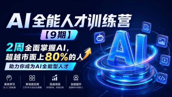 AI全能人才训练营【9期】2周全面掌握AI，超越市面上80%的人，助力你成为AI全能型人才-橙心云网创