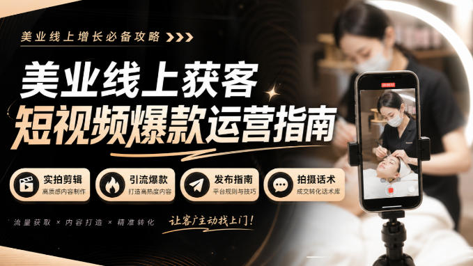 美业线上获客短视频爆款运营指南-无水印，实拍剪辑、引流爆款、发布指南、拍摄话术！-橙心云网创