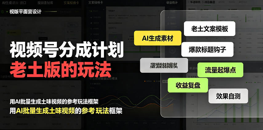 视频号分成计划老土版的玩法，流量爆炸，每天收益300+，纯靠AI生成，越土的玩法，越高级-橙心云网创