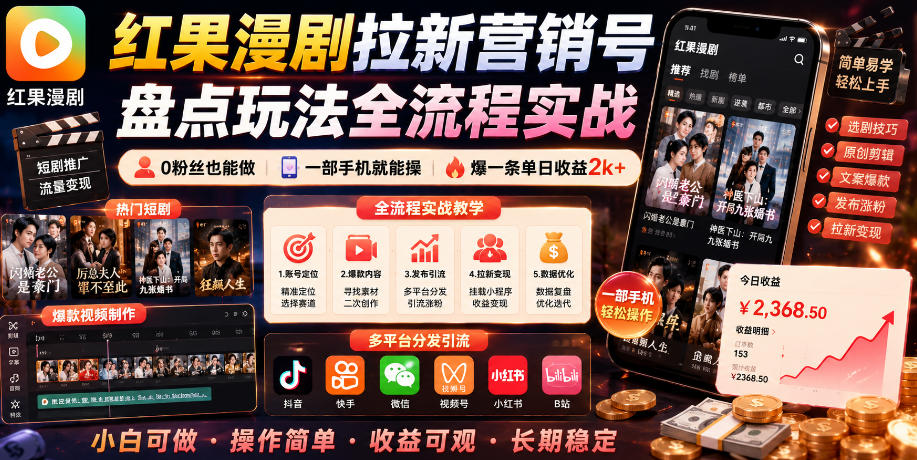 红果漫剧拉新营销号盘点玩法全流程实战，0粉丝也能做，一部手机就能做，爆一条单日收益2k+(更新0922)-橙心云网创