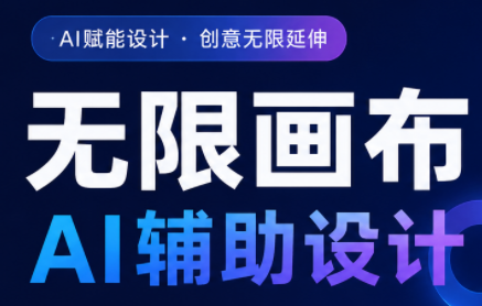 懂老师·无限画布AI辅助设计课(更新9月)-橙心云网创