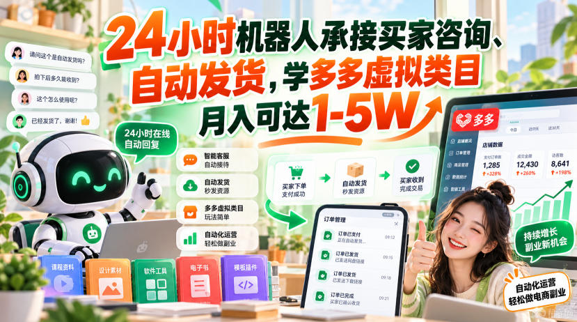 24小时机器人承接买家咨询、自动发货,学多多虚拟类目月入可达1-5W【揭秘】-橙心云网创