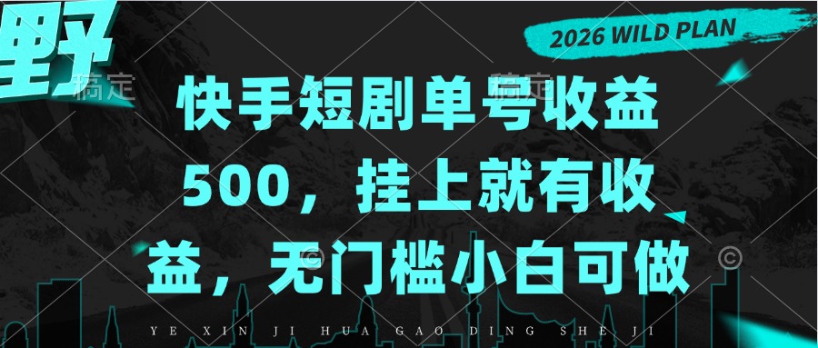 快手短剧单号收益500,挂上就有收益,无门槛小白可做-橙心云网创