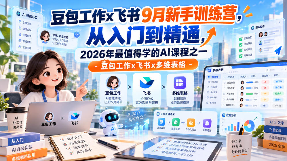 豆包工作x飞书9月新手训练营,从入门到精通,2026年最值得学的Al课程之一-豆包工作x飞书x多维表格-橙心云网创