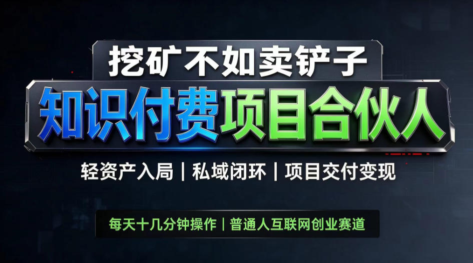 挖矿不如卖铲子,2026最新知识付费全套玩法,轻资产入局|私域闭环|项目交付变现【揭秘】-橙心云网创