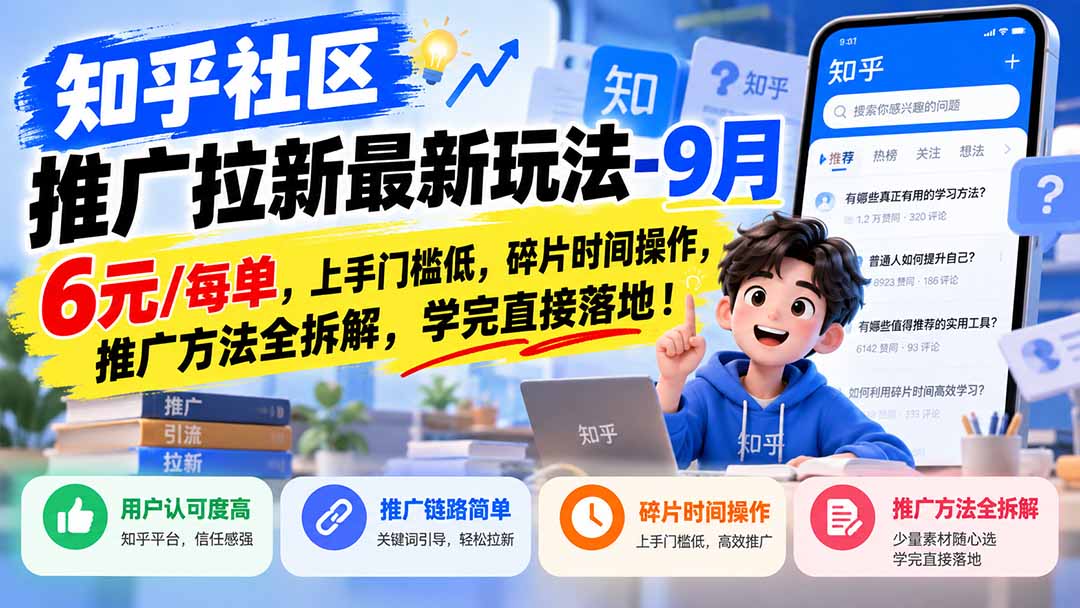 知乎社区推广拉新最新玩法-9月：6元/每单，上手门槛低，碎片时间操作，推广方法全拆解，学完直接落地！-橙心云网创