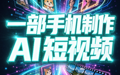 一部手机制作能上热门能变现的AI短视频-橙心云网创