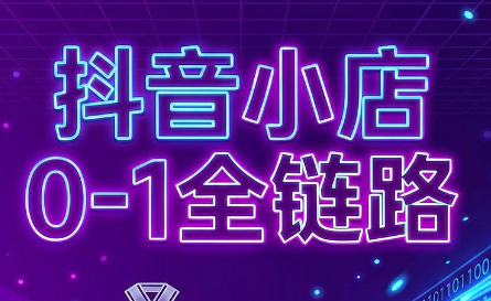 兵哥电商·抖音小店从0到1全链路(更新9月)-橙心云网创