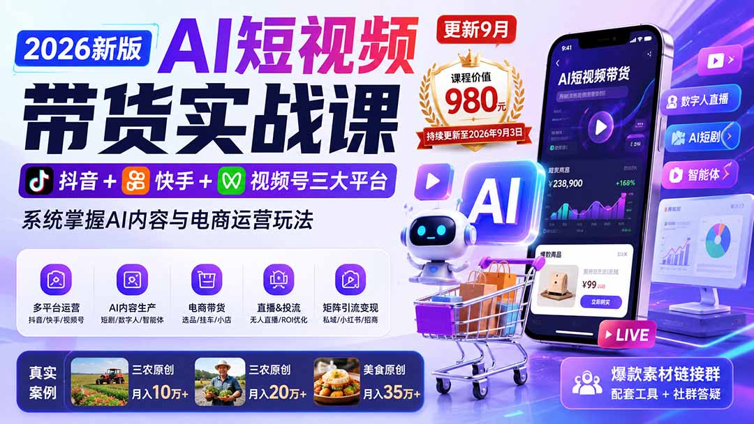 2026新版AI短视频带货实战课-更新9月26：抖音+快手+视频号三大平台，系统掌握AI内容与电商运营玩法-橙心云网创