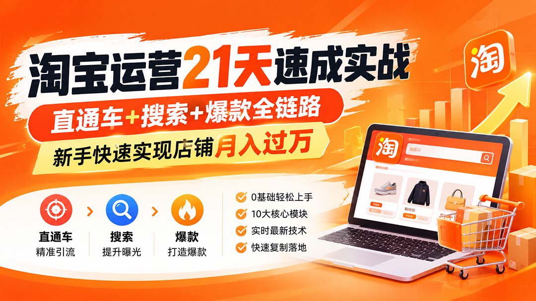 【无水印】淘宝运营 21天 速成实战(更新9月-橙心云网创