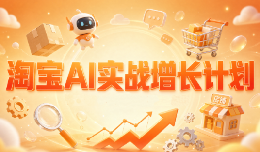 罗老师·淘宝AI实战增长计划-橙心云网创
