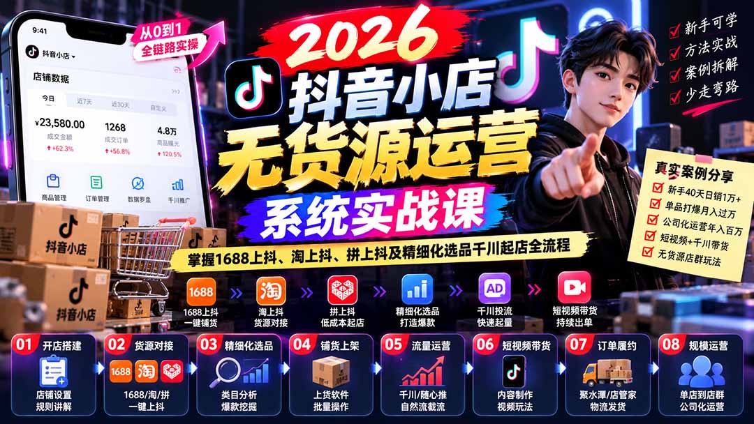 【无水印】2026抖音小店无货源运营系统实战课：掌握1688上抖、淘上抖、拼上抖及精细化选品千川起店全流程-橙心云网创